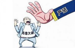 <b>老板拖欠工人工钱不给收账公司怎么处理？</b>