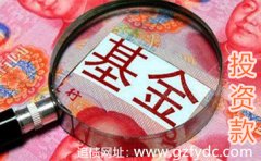<b>私募资金老板被抓广州讨债公司追回投资款</b>