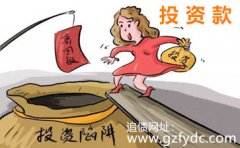 <b>广州讨债公司：帮助孟小姐追回236万投资款</b>