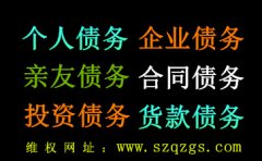 <b>广东省广州讨债公司收费标准多少？</b>