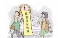 <b>诉讼时效到期了怎么办，找广州收数公司</b>