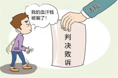 <b>法院起诉败诉，能不能找广州讨债公司要钱？</b>