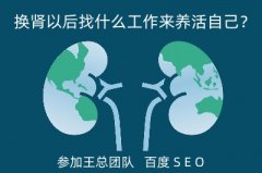 换肾以后找什么工作来养活自己?